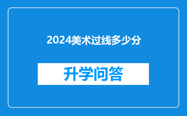 2024美术过线多少分