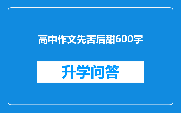 高中作文先苦后甜600字