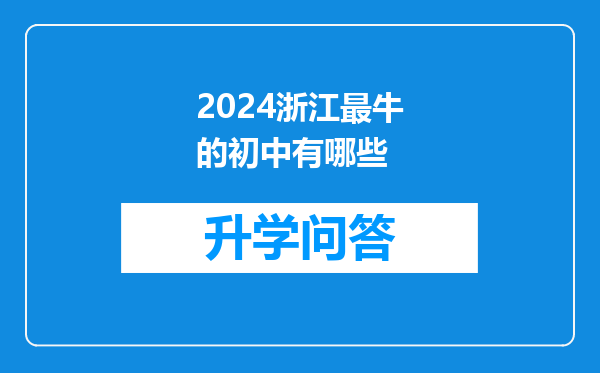 2024浙江最牛的初中有哪些