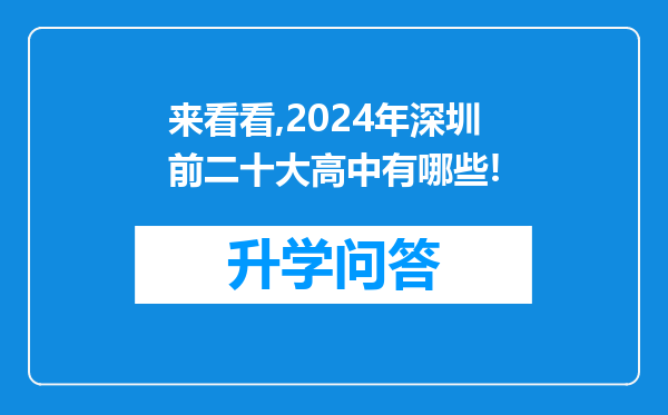 来看看,2024年深圳前二十大高中有哪些!