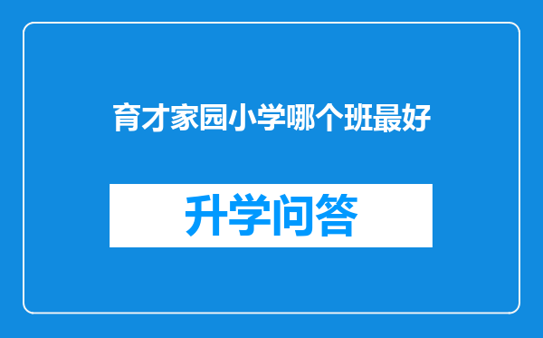 育才家园小学哪个班最好