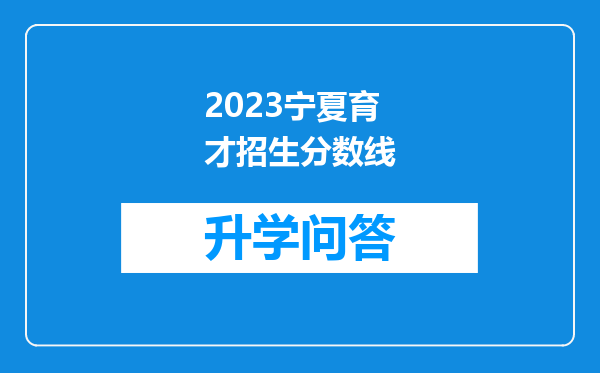 2023宁夏育才招生分数线