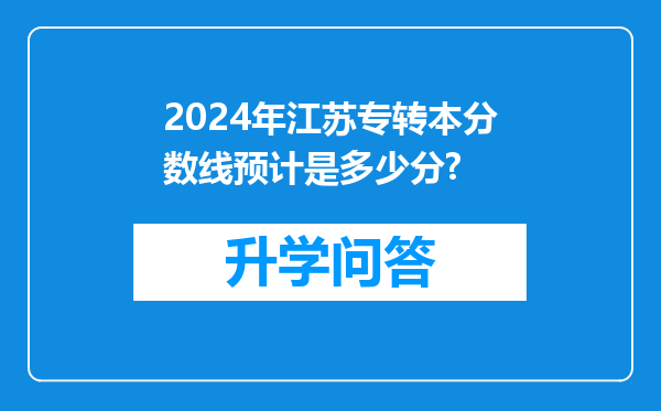 2024年江苏专转本分数线预计是多少分?