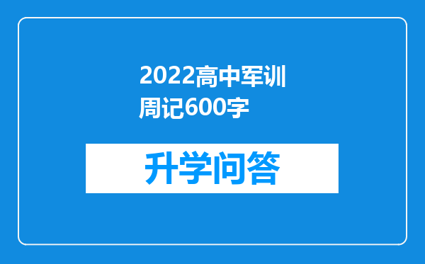 2022高中军训周记600字