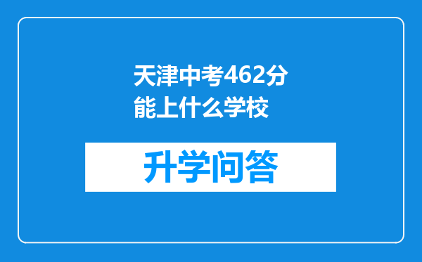 天津中考462分能上什么学校
