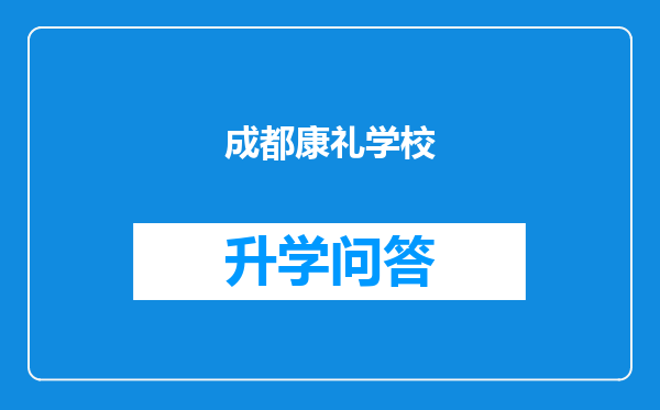 成都康礼学校