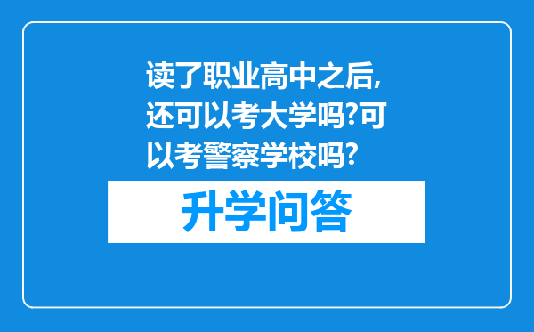 读了职业高中之后,还可以考大学吗?可以考警察学校吗?