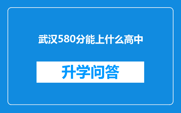 武汉580分能上什么高中