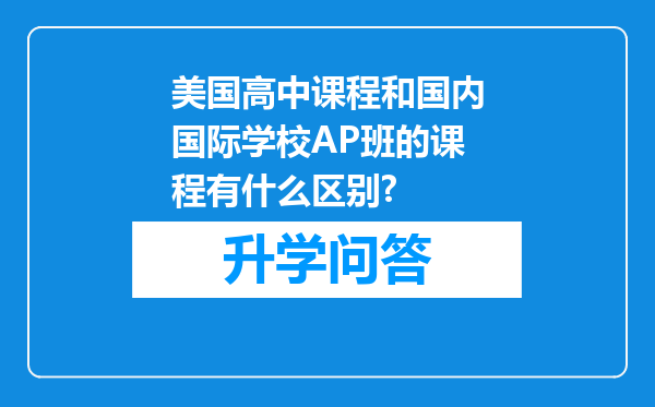 美国高中课程和国内国际学校AP班的课程有什么区别?