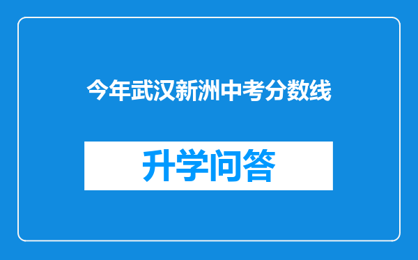 今年武汉新洲中考分数线