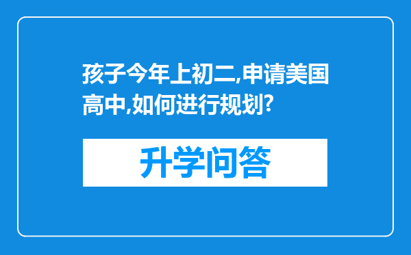 孩子今年上初二,申请美国高中,如何进行规划?