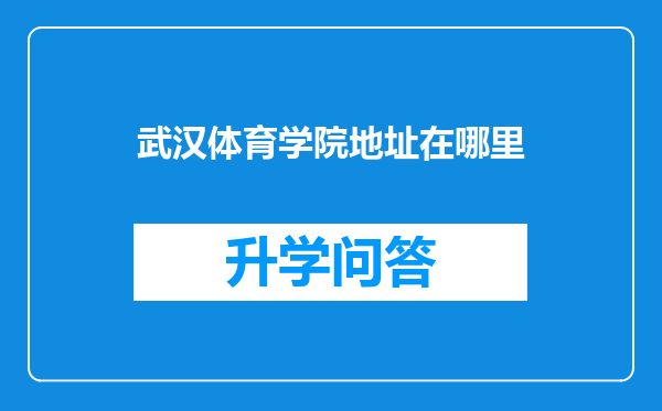 武汉体育学院地址在哪里