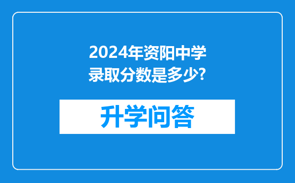 2024年资阳中学录取分数是多少?