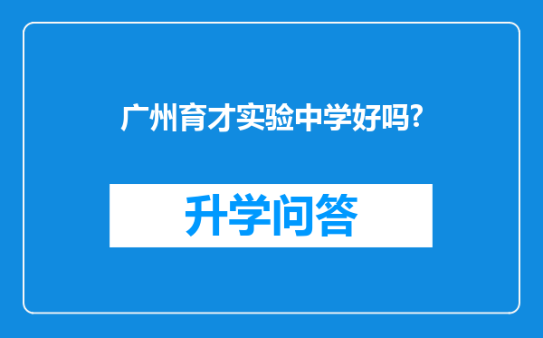 广州育才实验中学好吗?