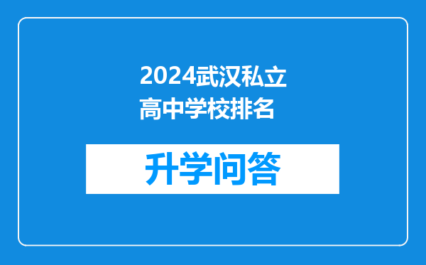 2024武汉私立高中学校排名