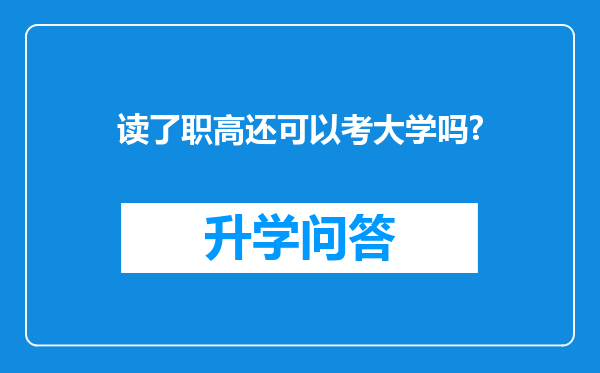 读了职高还可以考大学吗?