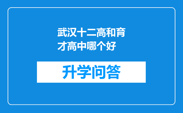 武汉十二高和育才高中哪个好