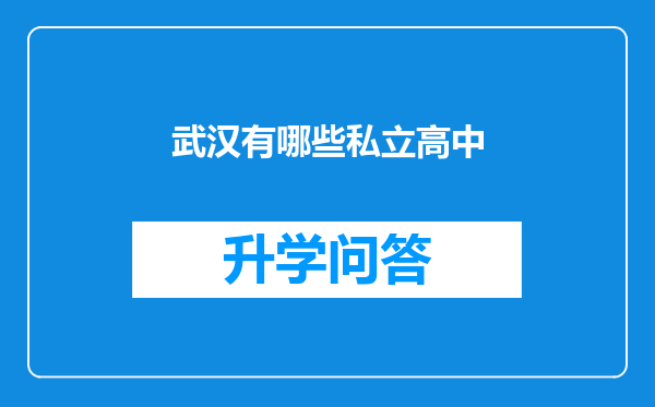 武汉有哪些私立高中