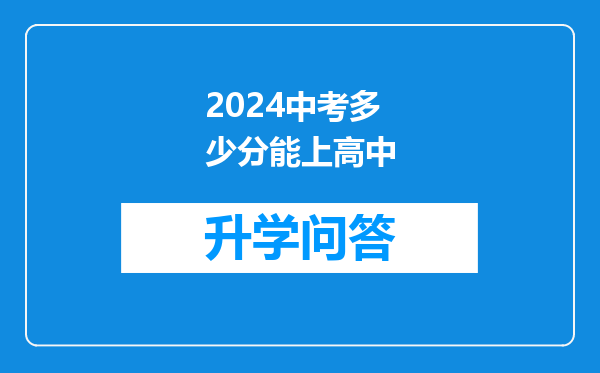 2024中考多少分能上高中