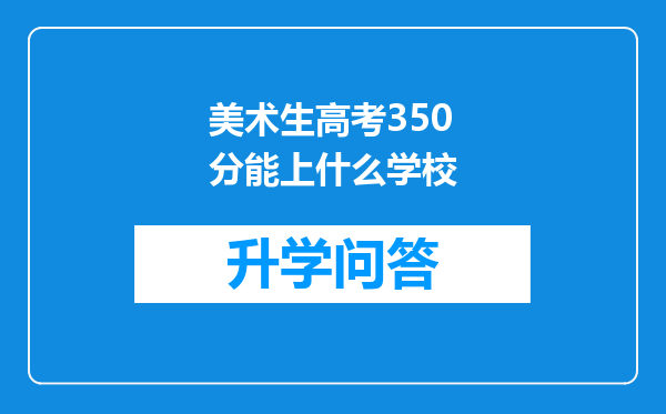 美术生高考350分能上什么学校