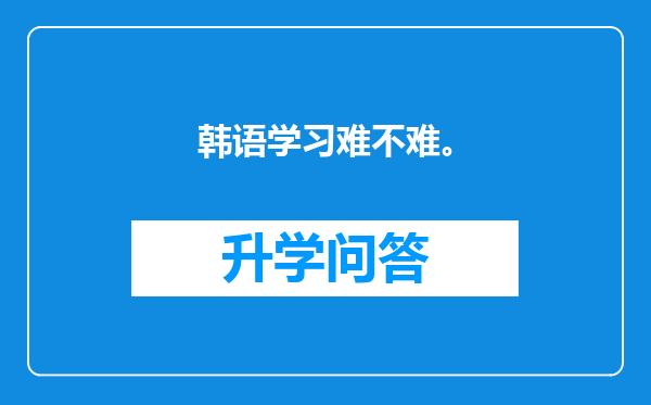 韩语学习难不难。