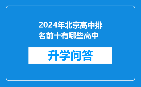 2024年北京高中排名前十有哪些高中