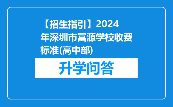 【招生指引】2024年深圳市富源学校收费标准(高中部)