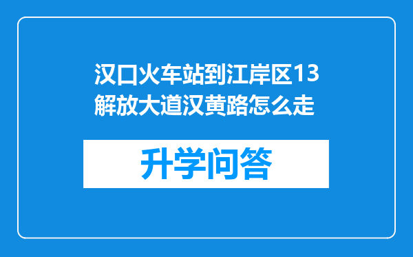 汉口火车站到江岸区13解放大道汉黄路怎么走