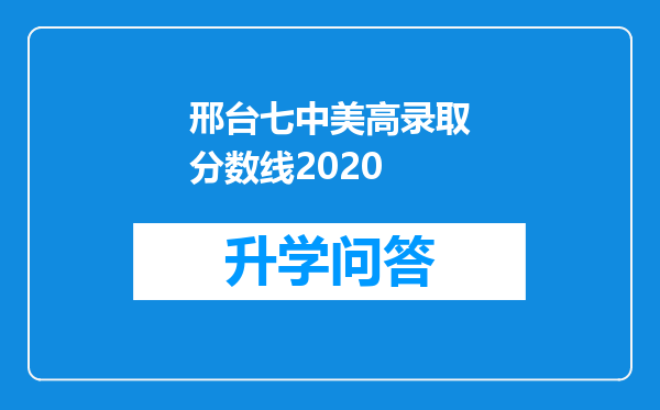 邢台七中美高录取分数线2020
