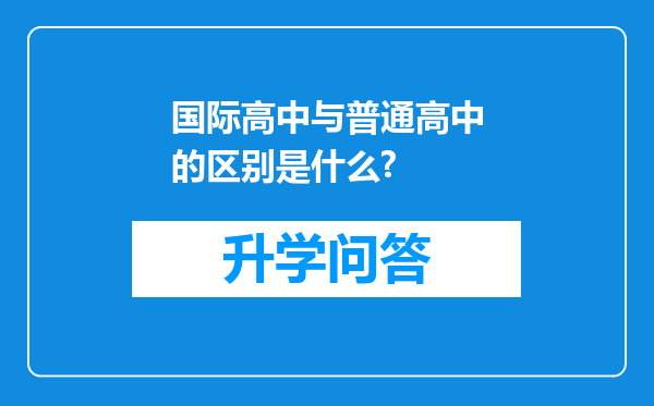 国际高中与普通高中的区别是什么?