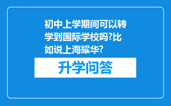 初中上学期间可以转学到国际学校吗?比如说上海耀华?
