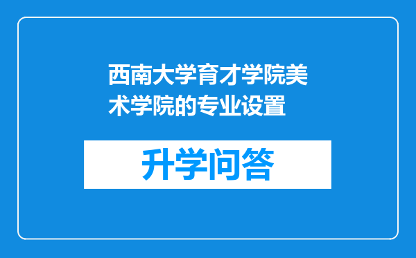 西南大学育才学院美术学院的专业设置