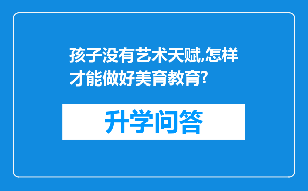 孩子没有艺术天赋,怎样才能做好美育教育?