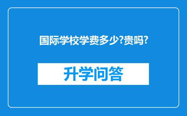 国际学校学费多少?贵吗?