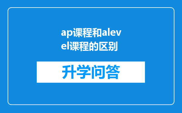 ap课程和alevel课程的区别