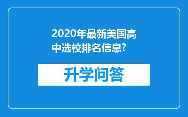 2020年最新美国高中选校排名信息?