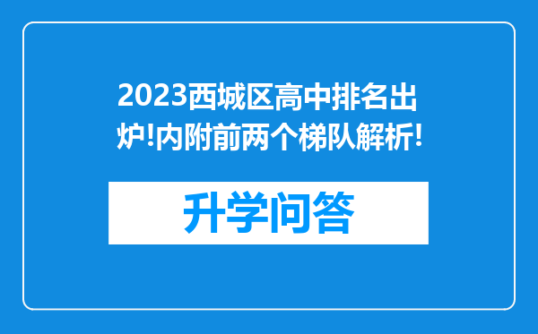2023西城区高中排名出炉!内附前两个梯队解析!
