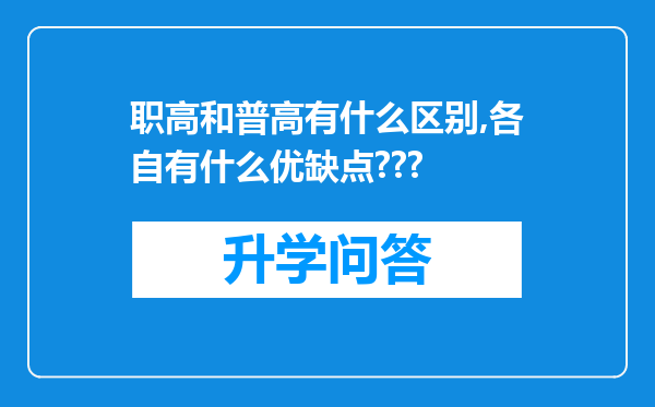 职高和普高有什么区别,各自有什么优缺点???