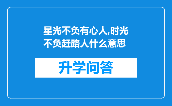 星光不负有心人,时光不负赶路人什么意思
