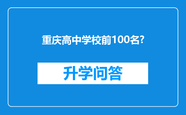 重庆高中学校前100名?