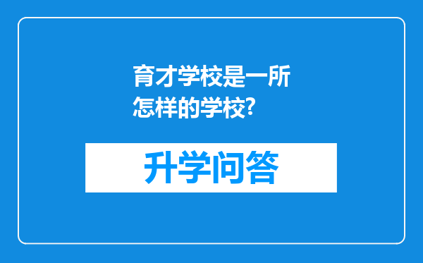 育才学校是一所怎样的学校?