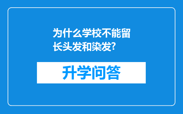 为什么学校不能留长头发和染发?