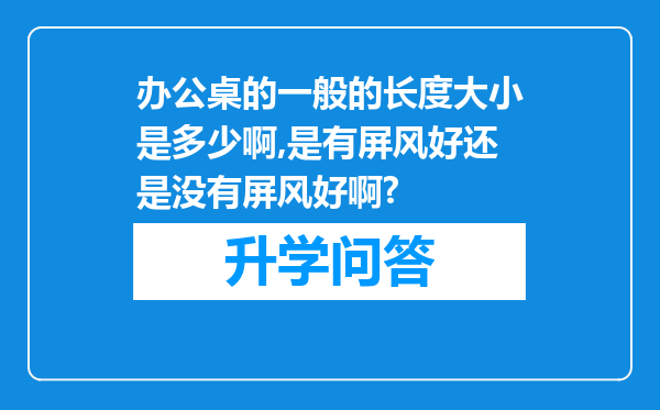 办公桌的一般的长度大小是多少啊,是有屏风好还是没有屏风好啊?