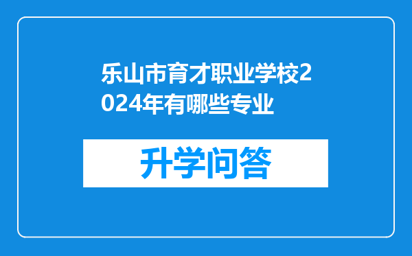 乐山市育才职业学校2024年有哪些专业