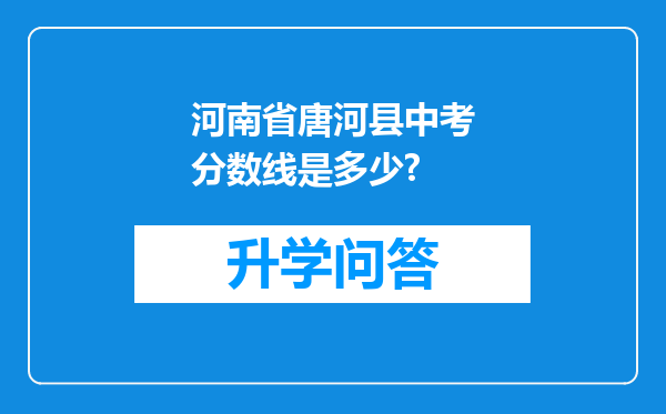 河南省唐河县中考分数线是多少?