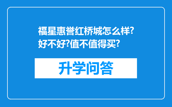 福星惠誉红桥城怎么样?好不好?值不值得买?
