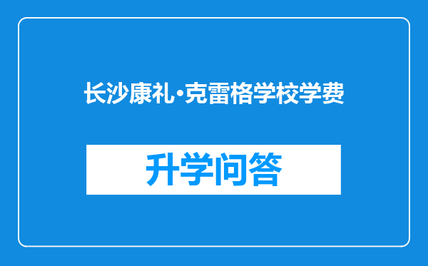 长沙康礼·克雷格学校学费