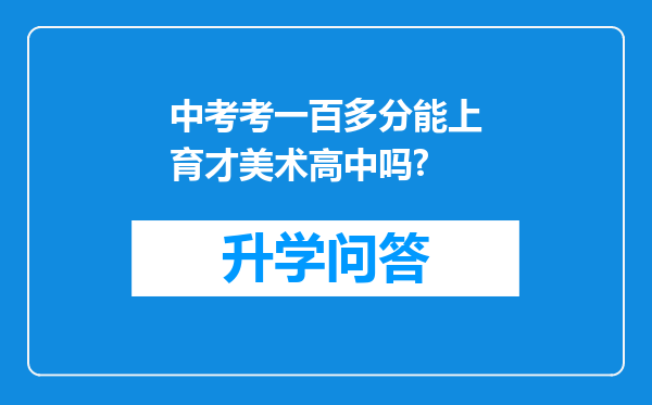 中考考一百多分能上育才美术高中吗?