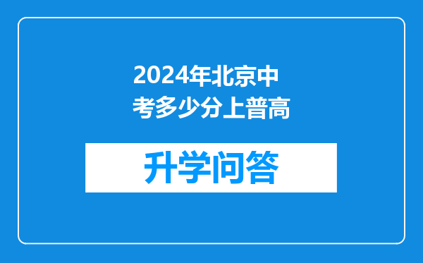 2024年北京中考多少分上普高