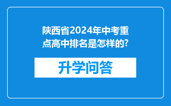 陕西省2024年中考重点高中排名是怎样的?